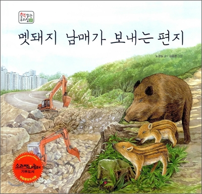 멧돼지 남매가 ...