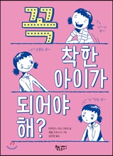 꼭 착한 아이가 되어야 해?