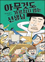 아무것도 가르치지 않는 선생님 - 독깨비 55