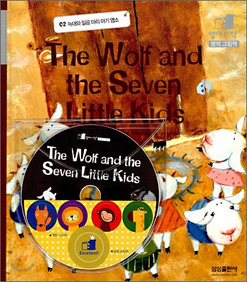 늑대와 일곱 마리 아기 염소 - 『The Wolf and the Seven Little Kids』