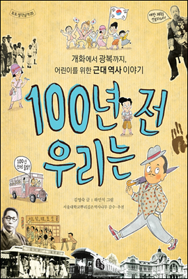 100년 전 우리는