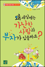 왜 세상에는 가난한 사람과 부자가 있을까요? - 어린이 인문 시리즈 09