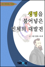 생명을 불어넣은 인체의 대발견