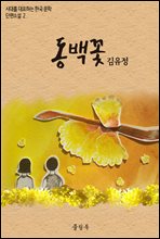 동백꽃 - 시대를 대표하는 한국문학 단편소설 2