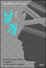 날개 - 시대를 대표하는 한국문학 단편소설 13