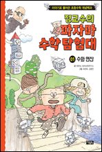 정교수의 파자마 수학 탐험대 1