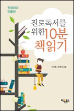 진로독서를 위한 10분 책읽기: 진성리더 인물편