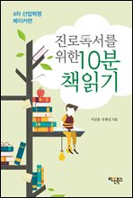 진로독서를 위한 10분 책읽기: 4차 산업혁명 메이커편