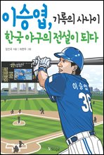 이승엽, 기록의 사나이 한국 야구의 전설이 되다