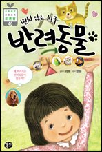 변치 않는 친구 반려동물 - 초등융합 사회과학 토론왕 40