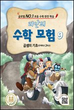 리안의 수학 모험 9