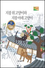 지붕 위 고양이와 지붕 아래 고양이 - 베스트 한국창작동화Ⅱ 22