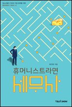 휴머니스트라면 세무사