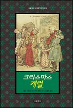 크리스마스 캐럴 - 보물창고 세계명작전집 012