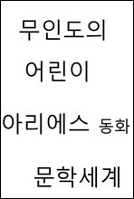 무인도의 어린이