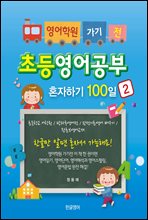 영어학원 가기전 초등영어공부혼자하기 100일 2