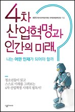 4차 산업혁명과 인간의 미래