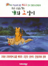 푸른구슬을 찾은 개와 고양이