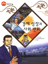 경제성장과 사회변화