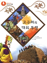 고구려의 대외투쟁